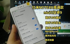 红米NOTE4X高通款MIUI12强开USB调试+USB安装+USB安全+跳开机向导+跳未知源+MIUI12安卓9