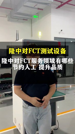 隆中对的FCT服务领域有哪些？#FCT测试设备#FCT检测设备#FCT测试仪#FCT设备源头厂家#pcba工厂