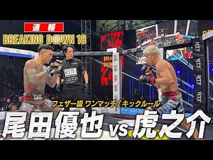 【試合映像】2年越しの因縁決着/尾田優也 vs 虎之介【BreakingDown18】