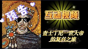 [互动视频预告]罗马复兴之查士丁尼