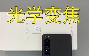 【新品速览】世界首款连续光学变焦手机xperia x1 iv长焦实拍样片~