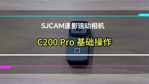 C200pro基础操作视频