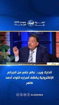 الدارك ويب.. عالم خفي من الجرائم الإلكترونية يكشف أسراره اللواء أحمد طاهر