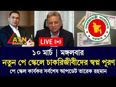 🔴 ১০মার্চ বড় ঘোষণা! তারেক রহমানের নির্দেশে নতুন পে স্কেল? সরকারি চাকরিজীবীদের সুখবর | Payscale Live