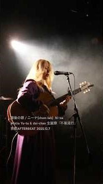 最後の歌 / ニーナ(chom lab) Ni-na Mistia Yu-ta & dai-chan 生誕祭『不易流行』 京都AFTERBEAT 2025.12.7