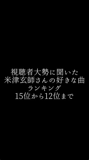 視聴者大勢に聞いた米津玄師さんの好きな曲ランキング15位から12位編#ゆめうつつ#ナンバーナイン#海と山椒魚#BlueJasmine