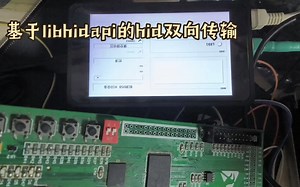 基于libhidapi的hid双向通讯