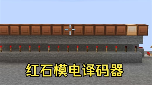 红石模电译码器教程，手把手教学。