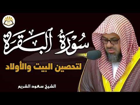 🎥 "بث مباشر الآن | سورة البقرة كاملة لتحصين البيت فضيلة الشيخ سعود الشريم surah baqarah saud shuraim