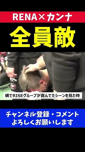 RENAが負けて喜ぶ天心陣営を敵視するレジェンド格闘家