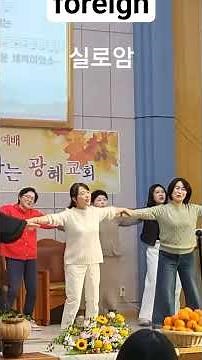 실로암 찬양 율동#추수감사절 #찬양 #ccm#추억의 찬양#실로암#율동찬양