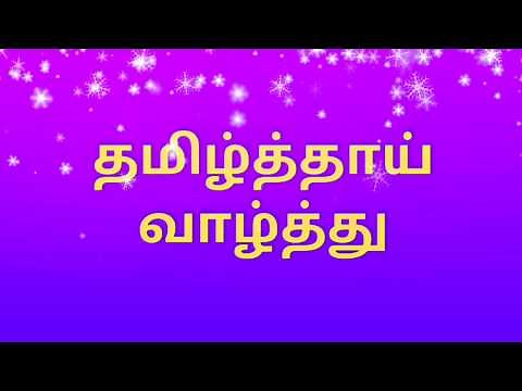 Latest Tamil Thai Valthu or Thamizh Thaai Vaazhthu Song
