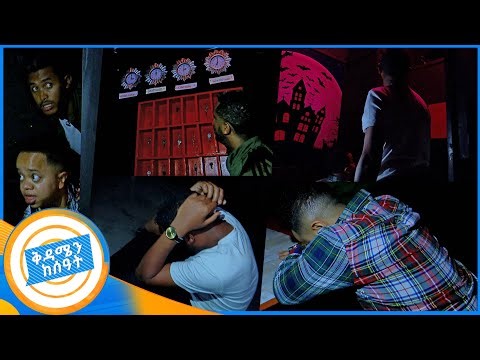 እናቴ ድረሽልኝ ምን አይነት አስፈሪ ቦታ ነው... 😄😄 //ቅዳሜን ከሰአት//