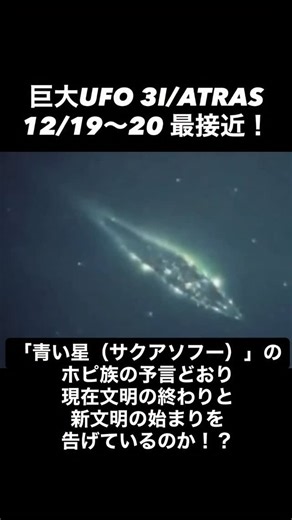 Shinsuke Kawashima ｜川島 伸介 on Instagram: "世界的話題の謎の恒星間天体 3I/ATRASが、いよいよ4〜5日後の12/19〜20頃に地球に最接近すると言われています。 沈黙していたNASAは人工物ではなく、自然物と言っていましたが、私の信頼する著名な先生から直接お聞きした話では、確実に人工物のようですし、私のチャネリングにおいても、間違いなく人工物です。 今回に限ったことではなく、何万年も前から定期的に太陽系に来て、計画的に移動し、どうも地球・人類を中心に、太陽系の調査に来ているのは間違いなさそうです。 そして、その3I/ATRASは、ネイティブ・アメリカン（インディアン）のホピ族の予言に出てくる「青い星（サクアソフー）」の可能性も非常に高いです。 「青い星（サクアソフー）」の予言では、 天に青い星が現れるとき、現代文明である第四世界が終焉し、新しい文明の第五世界が現れることを告げるというものです。 混沌とした現在の世界はまさに断末魔。終焉を迎え、新しい時代に移行していきそうな様相は随所に現れていることを考えますと、まんざらではありません。 9つあ