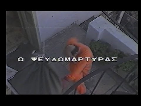 Ο ΨΕΥΔΟΜΑΡΤΥΡΑΣ - 1987 (FULL MOVIE)