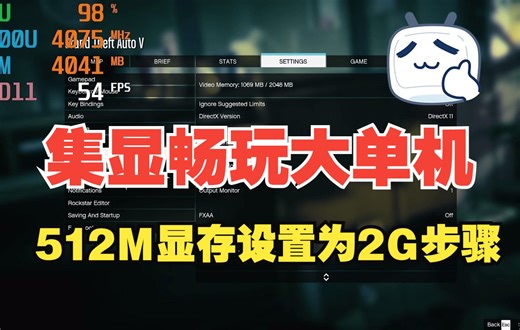 如何通过BIOS将集显原有的512M显存设置为2G，随即畅玩大单机。