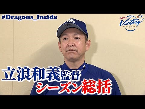 【ドラゴンズ公式】 #立浪和義 監督がシーズン総括 #Dragons_Inside