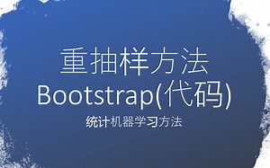 【重抽样方法】Python代码 Bootstrap「统计学习方法」
