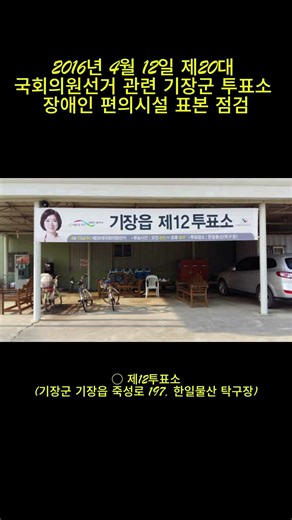 2016년 4월 12일 제20대 국회의원선거 관련 기장군 투표소 장애인 편의시설 표본 점검 # #기장군#부산