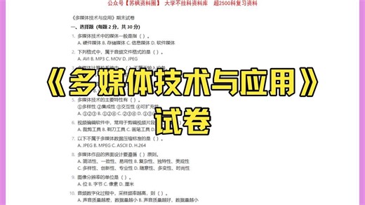 多媒体技术与应用期末试卷+答案(大学期末试题+考试重点总结)