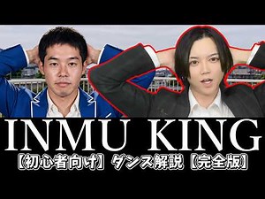 【初心者向け】INMU KING ダンス解説【完全版】
