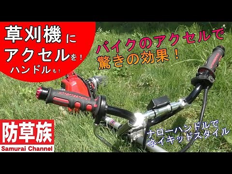 Accelerate your bike on the mower! Amazing effect with bike handlebars! [Brush cutter]