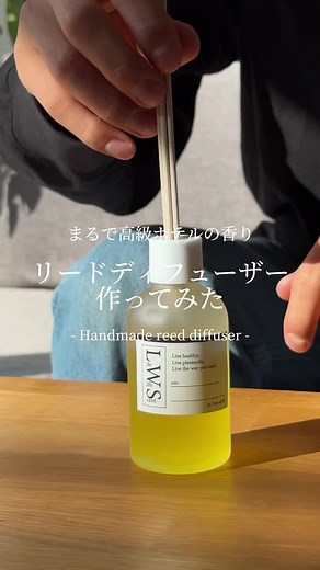 #ディフューザー #作り方 #アロマ #ルームフレグランス #handmade #aromadiffuser