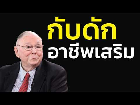 กับดัก อาชีพเสริมบ้าคลั่ง: ทำ 5 งานแต่ไม่เก่งสักอย่าง... เส้นทางสู่ความ 'เป็ด' | ชาร์ลี มังเกอร์