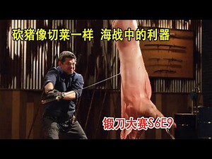 锻刀大赛：海战中有效的致命武器，海盗与各国海军酷爱，砍猪像切菜一样！（S6E9）