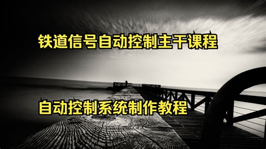 铁道信号自动控制主干课程 自动控制系统制作教程 电气自动控制教材