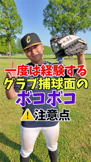 @きしじくん どうしたらいいの？！ 一度は経験するグラブ捕球面の注意点 型付けにポイントがあった！？ #野球 #srpキャンペーン #baseball #⚾️ #グローブ