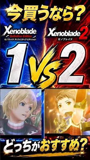 今買うならどっち？ゼノブレイド1 vs 2【初心者におすすめ】