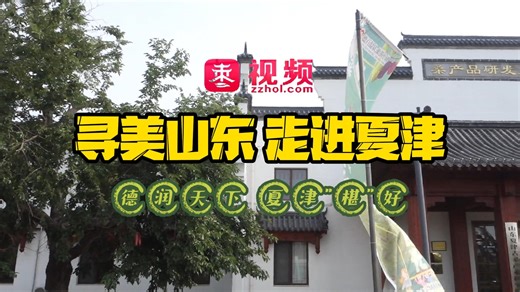 2024年寻美山东主题活动走进德州市夏津县