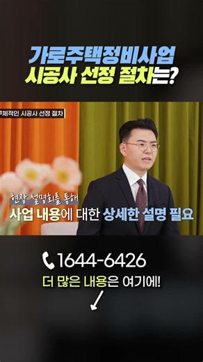 가로주택정비사업 시공사 어떻게 정해질까?