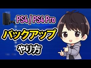 【初心者でも簡単】PS4のセーブデータをバックアップする方法！PS PlusのオンラインストレージやUSBメモリ・外付けHDD/SSDでのやり方を解説！