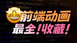 前端动画效果案例_原来CSS制作动画，代码居然这么简单！（附源代码）