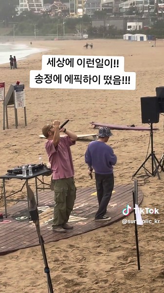 세상에 이런일이!!! 송정에 에픽하이 떴음!!! #서프홀릭 #송정해수욕장 #송정조개홀릭 #꼬꼬하와이 #epikhigh