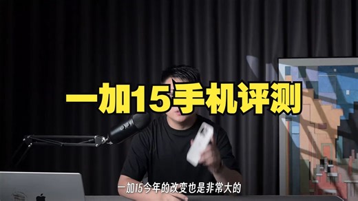 一加15详评，对比一加13是升级大还是退步多？ 一加15首发评测 一加15测评 一加.....