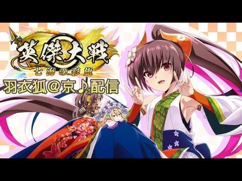 【英傑大戦:全国対戦】祝日朝活、コラボカードと上方カード①。雪窓夫人、エキドナ、ギルガメッシュ。 (26/3/20)【きつね配信1213】