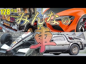 [Permanent Edition] Everyone's Cars [So amazing it'll take your breath away]