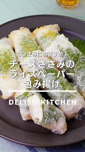 「チーズささみのライスペーパー包み揚げ」 ⠀⠀ ライスペーパーで作る簡単おつまみです♪くっつきやすいので少量ずつ揚げるのがポイントです！ ⠀⠀ ★┈┈┈┈┈┈┈┈┈┈┈┈★ au5Gチャンネルでも、その他様々なDELISH KITCHENの簡単レシピを配信中！ 詳しくは @delishkitchen.tv ハイライトから♪ ★┈┈┈┈┈┈┈┈┈┈┈┈★ ⠀⠀ 動画を一時停止したい場合は、画面を長押ししてください！ ⠀⠀ 動画の詳細が気になる人はアプリで「チーズささみのライスペーパー包み揚げ」で検索してみてくださいね♪ ⠀⠀ ■材料 (2人分) ・ライスペーパー 6枚 ・ささみ[筋なし] 4本(200g) ・大葉 6枚 ・スライスチーズ 3枚 ・サラダ油 適量 ☆調味料 ・酒 大さじ1 ・塩 小さじ1/4 ・こしょう 少々 ・片栗粉 大さじ1/2 ⠀⠀ ■手順 (1)大葉は軸を切り落とす。スライスチーズは半分に切る。 (2)ささみは縦長に置き、厚い部分に切り込みを入れて開いて4等分に切る。ボウルに入れ、☆を加えてもみこむ。 (3)ライスペーパー1枚を水にくぐらせてやわらかくし、大葉1枚を