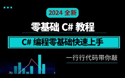 【手把手带你入门】C#编程零基础教程 2024全新录制已完结(C#零基础/教程/实战开发/WPF上位机）B0888