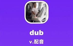 dub：配音