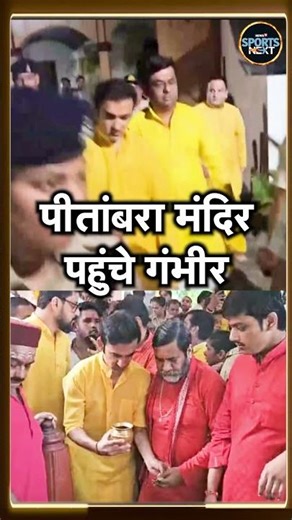 Gautam Gambhir In Maa Pitambara Devi Temple Datia: दतिया में गंभीर ने किए मां पिताम्बरा के दर्शन!