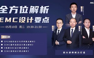 全方位解析EMC设计要点
