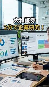 大和証券について2分で企業研究！！