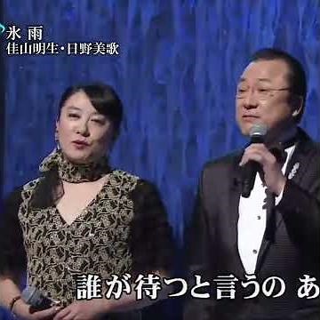佳山明生 ＆ 日野美歌 氷雨