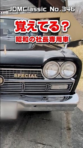 【旧車ファン必見】1965年 日産 セドリック スペシャル2800｜昭和の名車 NISSAN CEDRIC SPECIAL 2800 | Japanese Nostalgic Car #shorts