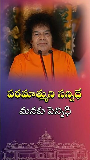 పరమాత్ముని సన్నిధే మనకు పెన్నిధి | Being close to the Divine is our greatest fortune
