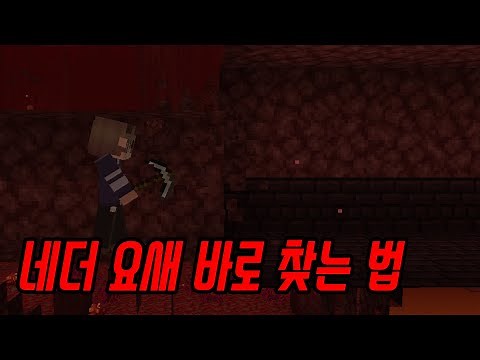 네더 요새 쉽게 찾는 방법. Pie Ray [르마/마인크래프트]
